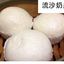 流 沙 奶 皇 包 Steamed Custard Creamy Buns